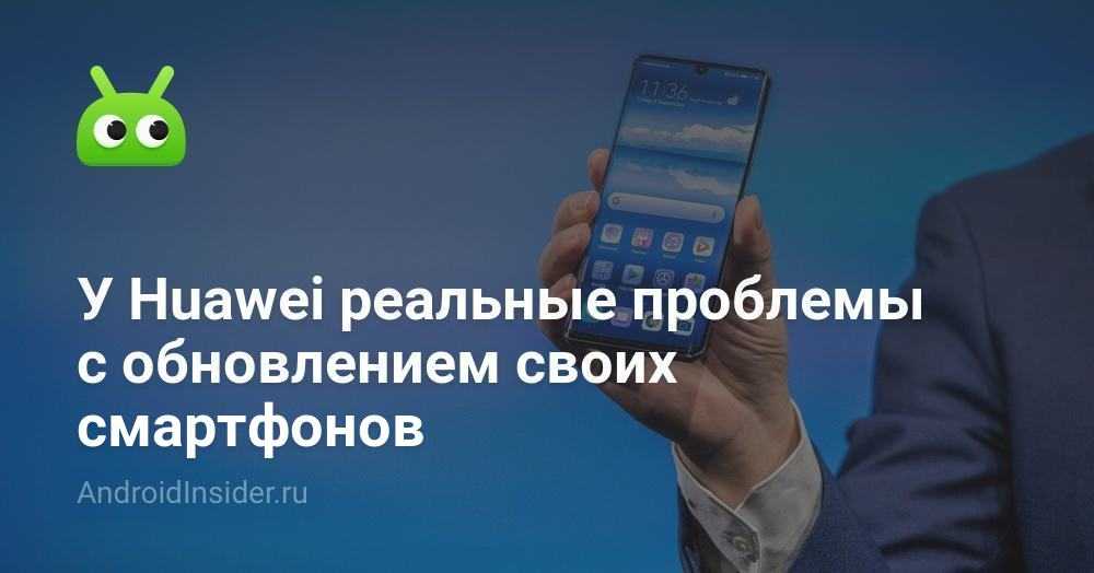 У меня смартфон Huawei. Теперь у меня не будет обновляться Android? И чем это грозит? - ТАСС android p huawei